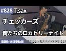 チェッカーズ「俺たちのロカビリーナイト」をテナーサックスで演奏 楽譜 コード 付き演奏動画