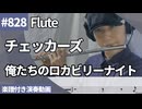 チェッカーズ「俺たちのロカビリーナイト」をフルートで演奏 楽譜 コード 付き演奏動画