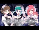 【歌ってみた】ハナムケのハナタバ【梨雛×ミドリノハサミ×藤崎絵留】