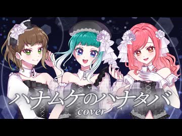 【歌ってみた】ハナムケのハナタバ【梨雛×ミドリノハサミ×藤崎絵留】