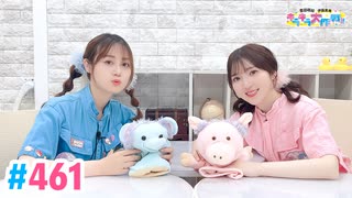 【高画質・完全版】豊田萌絵・伊藤美来のキラキラ大作戦！ 第461回（生配信第5回）