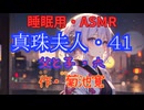 【睡眠用】  九州そら（ささやき）  '' 真珠夫人・４１（ 父と子・六 ） '' （ 作・菊池寛 ）  【ASMR】