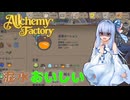 イタコと葵が錬金術で金儲け Part10【Alchemy Factory】