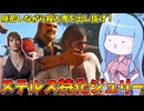 影の薄すぎる『ステルス』を最大まで伸ばしたらバチクソ強かった件【VOICEROID実況/Texas Chain Saw Massacre/テキサスチェーンソー】