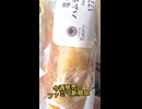 【ファミマ】パン新シリーズ【塩ジュワ】まずはハムチーから!! #日常演舞 #パン #飯テロ #shorts #コンビニ