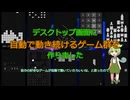 【モノクロ】デスクトップ画面に自動で動き続けるゲーム群を作りました【ゲームセンター】