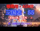 【睡眠用】  九州そら（ささやき）  ” 三国志・５５（  桃園の巻・転戦・二  ） ” （ 作・吉川英治 ）  【ASMR】