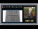 ◆スーパーダンガンロンパ２　実況プレイ◆part107