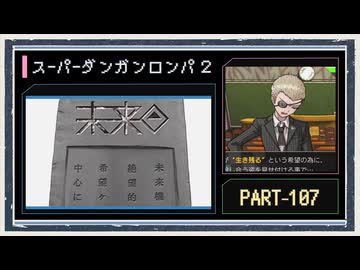 ◆スーパーダンガンロンパ２　実況プレイ◆part107