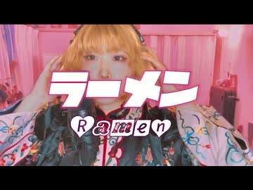 「ラーメン」大木ハルミLyric Video