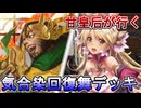甘皇后１枚から始める英傑大戦 固定デッキを探して その２１２