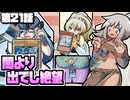 【遊戯王】闇より出でし絶望 スターライトクルセイダース第２１話【マンガ動画】【ゆっくり解説】