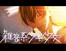 １１【雑音系少年少女】実況プレイ