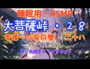 【睡眠用】 九州そら（ささやき）   ” 大菩薩峠・２８　（ 甲源一刀流の巻・二十八 ） ” （ 作・中里介山 ）  【ASMR】