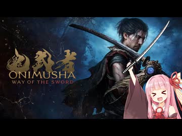 【鬼武者_Way_of_the_Sword DEMO】最強ソードマスター茜ちゃん【VOICEROID実況琴葉茜・葵】