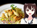 HALKANA ちくわとジャガイモのリヨン風（風）をパルフィーが作ったよ