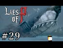 【Lies of P】ソウルシリーズ原理主義者が名作ソウルライクを実況プレイ Part29