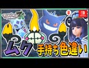 【ポケモンZA】ムクの手持ちポケモンを色違い厳選！ 後編【ずんだもん・四国めたん/VOICEVOX実況】