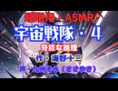 【睡眠用】  九州そら（ささやき）  ” 宇宙戦隊・４（ 奇抜な推理 ） ” （ 作・海野十三 ）  【ASMR】