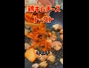 鶏キムチーズトースト。