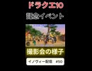 【ドラクエ10】イベント後の撮影会にて…【DQ10】 #ドラクエ #ゲーム実況 #ドラゴンクエスト #ゲーム #dqx #dq10 #ドラゴンクエスト10