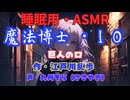 【睡眠用】  九州そら（ささやき）  ” 魔法博士・１０（ 巨人の口 ） ”　作・江戸川乱歩   【ASMR】