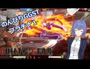 【GGST】つづみののんびりラムレザルpart16【CeVIO AI実況】