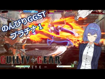 【GGST】つづみののんびりラムレザルpart16【CeVIO AI実況】