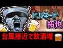 台風接近で飲酒量が増えるよね 投稿者:トルネード拓也