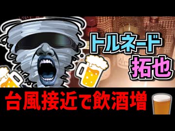 台風接近で飲酒量が増えるよね 投稿者:トルネード拓也
