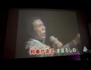 カラオケ「激唱〜青函トンネル〜」北島三郎　1985.9.21