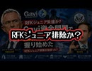 ◆RFKジュニア排除が始まった？Gavi資金問題で国務省が主導権を握り始めた
