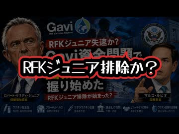 ◆RFKジュニア排除が始まった？Gavi資金問題で国務省が主導権を握り始めた