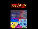 ラップバトル