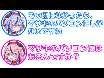 ミコト 「その棚になかったら、マサキのパソコンにしかないですね」 ヒメ 「そこにはあるんですか？」【 ふたセリフ 49 】