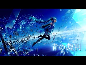 青の裁判/feat.初音ミク