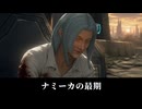 【FF14】ナミーカの最期