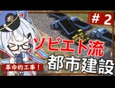 【WRSR】#2 ソビエト流都市建設を実行せよ！【艦船ゆっくり実況】【Workers & Resources: Soviet Republic】