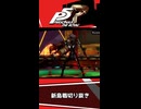 【ペルソナ５ ザ・ロイヤル】新島攻略で最もぶちあがった物理反射