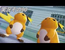 #40「メガトンデモ異次元で超ラッシュ！ ポケモンLEGENDS Ｚ-Ａ」実況その90