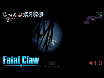 【Fatal Claw】第13回　黒き峡谷を超えて　じっくり気分転換　フェイタルクロウ