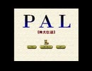 ＰＡＬー神犬伝説ー　のんびり実況　その１