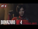【ぽつぽつ実況 #18】計画【BIOHAZARD RE:4 SEPARATE WAYS】