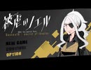 少女と悪魔の " 復讐譚 "　season10‐5　【被虐のノエル】
