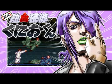 【初代熱血硬派くにおくん】あかりの大阪ラプソディ　PART4
