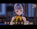 【ライザのアトリエ２DX】#20　束の間の休息 次の遺跡調査に繋がるイベント　PS5版