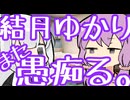 結月ゆかり、紲星あかりにまた愚痴る。
