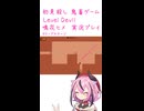 鬼畜初見殺しでもヒメちゃん頑張るゲーミング その8！！！！！！！！【LEVEL DEVIL】