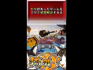 【ヤリ猫16】蜂の島（ゲーム感想解説）