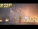 ホモワーツ・セクシー第23幕